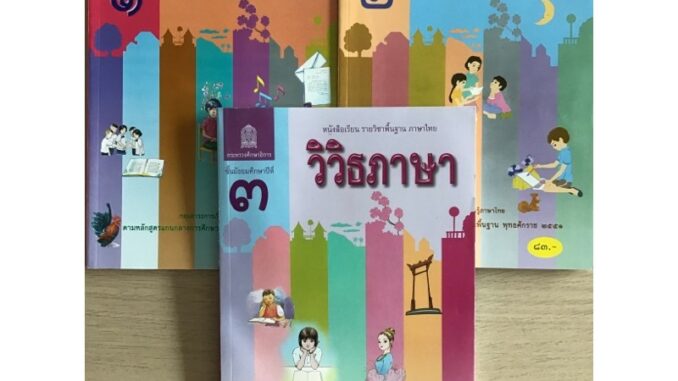 หนังสือรายวิชาพื้นฐาน ภาษาไทยวิวิธภาษา ม.1-3