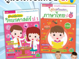 คู่มือ ป.1 ทบทวนเนื้อหา+แบบฝึกหัดเตรียมสอบ คู่มือเตรียมสอบภาษาไทย ป.1 คู่มือเตรียมสอบวิทยาศาสตร์ ป1 misbook เป็ดน้อย