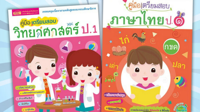 คู่มือ ป.1 ทบทวนเนื้อหา+แบบฝึกหัดเตรียมสอบ คู่มือเตรียมสอบภาษาไทย ป.1 คู่มือเตรียมสอบวิทยาศาสตร์ ป1 misbook เป็ดน้อย