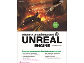 B2S หนังสือ สร้างเกม 3 มิติ และโลกเสมือนด้วย Unreal Engine