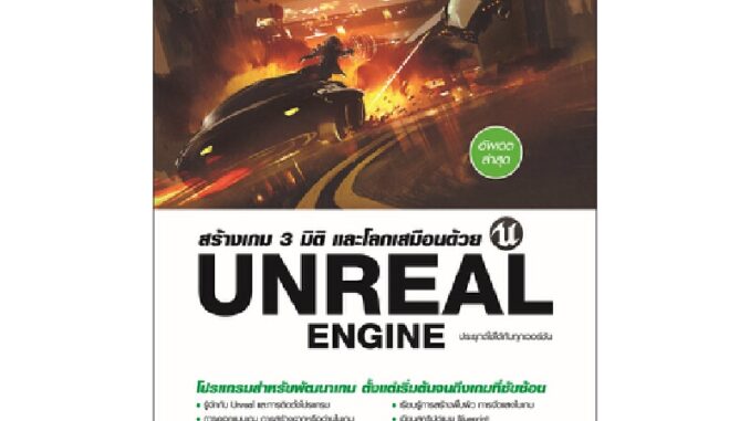 B2S หนังสือ สร้างเกม 3 มิติ และโลกเสมือนด้วย Unreal Engine