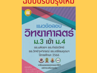 Chulabook(ศูนย์หนังสือจุฬาฯ)| C111 หนังสื 8859663800807  แนวข้อสอบวิชาวิทยาศาสตร์ ม.3 เข้า ม.4 (รร.มหิดลฯ รร.กำเนิดวิทย์ รร.จุฬาภรณฯ และ รร.เตรียมอุดมฯ ปี 66