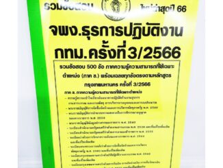 (ปี2566) คู่มือเตรียมสอบ รวมข้อสอบ 500ข้อ เจ้าพนักงานธุรการปฏิบัติงาน กทม. KTS0702 พร้อมเฉลย ครั้งที่ 3/2566 sheetand...