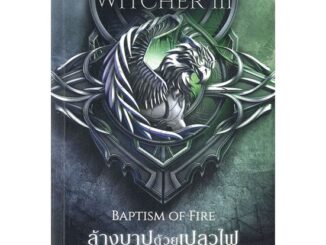 นายอินทร์ หนังสือ ล้างบาปด้วยเปลวไฟ BAPTISM OF FIRE THE WITCHER เล่ม 3