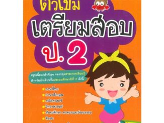 Se-ed (ซีเอ็ด) : หนังสือ ติวเข้มเตรียมสอบ ป.2