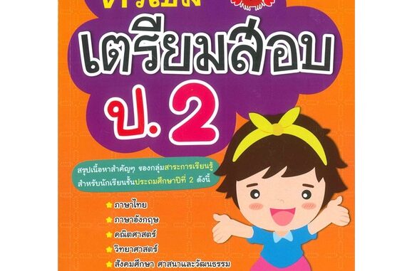 Se-ed (ซีเอ็ด) : หนังสือ ติวเข้มเตรียมสอบ ป.2