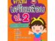 Se-ed (ซีเอ็ด) : หนังสือ ติวเข้มเตรียมสอบ ป.2