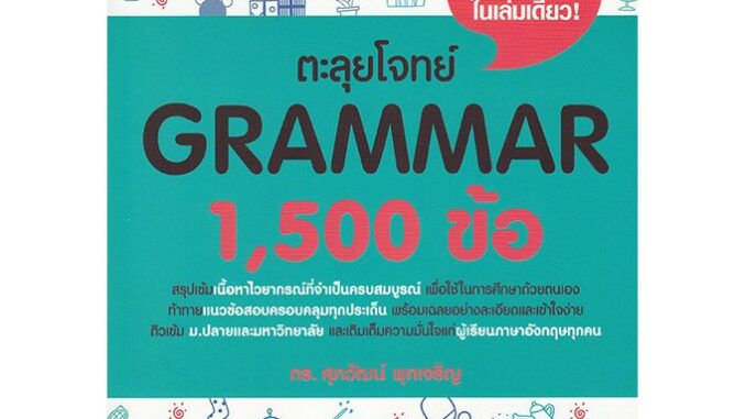 Se-ed (ซีเอ็ด) : หนังสือ ตะลุยโจทย์ GRAMMAR 1