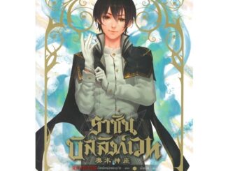 นายอินทร์ หนังสือ ราชันบัลลังก์เวท เล่ม 1