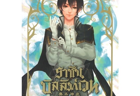 นายอินทร์ หนังสือ ราชันบัลลังก์เวท เล่ม 1