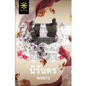 (แถมปก) นิรันดร (ฉบับพิมพ์ใหม่) / พงศกร / หนังสือใหม่ (กรู๊ฟ พับลิชชิ่ง) ex1