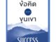 Se-ed (ซีเอ็ด) : หนังสือ ข้อคิดจากขุนเขา Success