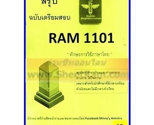 ชีทราม RAM1101 / THA1001 / TH101 ทักษะการใช้ภาษาไทย (ชีทหลักศิลา)