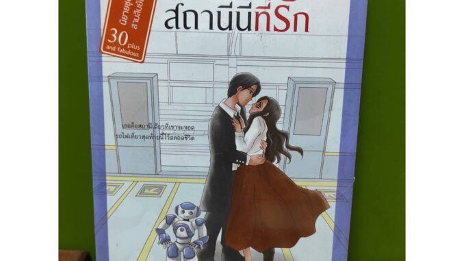 (ราคาพิเศษ) สถานีนี้ที่รัก / ทิพย์ทิวา / ใหม่ (กรองอักษร)