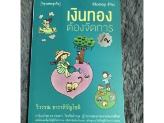 หนังสือ เงินทองต้องจัดการ