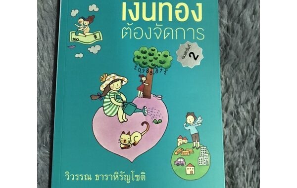 หนังสือ เงินทองต้องจัดการ