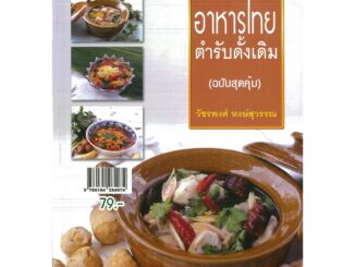 หนังสือ อาหารไทยตำรับดั้งเดิม (ฉบับสุดคุ้ม) (ราคาปก 79 บาท)