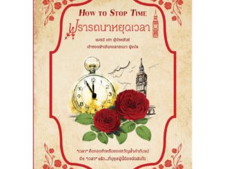 ปรารถนาหยุดเวลา How to Stop Time (Matt Haig) นิยายแปลไทย โรแมนติก ค้นหาตัวตน คลาสแอ็คท์ Classact