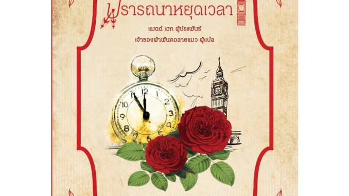 ปรารถนาหยุดเวลา How to Stop Time (Matt Haig) นิยายแปลไทย โรแมนติก ค้นหาตัวตน คลาสแอ็คท์ Classact