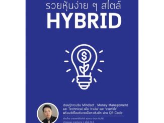 รวยหุ้นง่ายๆสไตล์ HYBRID ผู้เขียน: หมออั้น นพ.ธีรภัทร์ พุ่มพวง  สำนักพิมพ์: 1168