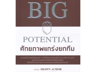 Bundanjai (หนังสือราคาพิเศษ) Big Potential ศักยภาพแกร่งยกทีม (สินค้าใหม่ สภาพ 80-90%)