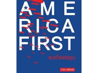 สำนักพิมพ์ มติชน หนังสือเรื่องAmerica First รบเถิดอรชุน