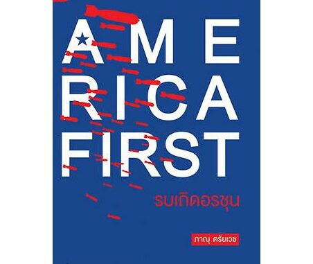 สำนักพิมพ์ มติชน หนังสือเรื่องAmerica First รบเถิดอรชุน