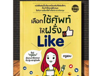 หนังสือ เลือกใช้คำให้ฝรั่ง Like : ภาษาอังกฤษ การใช้คำ คำศัพท์ภาษาอังกฤษ ไวยากรณ์ภาษาอังกฤษ (Infinitybook Center)