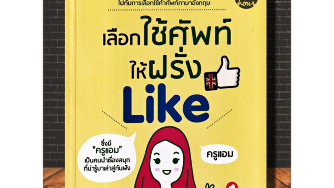 หนังสือ เลือกใช้คำให้ฝรั่ง Like : ภาษาอังกฤษ การใช้คำ คำศัพท์ภาษาอังกฤษ ไวยากรณ์ภาษาอังกฤษ (Infinitybook Center)