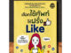 หนังสือ เลือกใช้คำให้ฝรั่ง Like : ภาษาอังกฤษ การใช้คำ คำศัพท์ภาษาอังกฤษ ไวยากรณ์ภาษาอังกฤษ (Infinitybook Center)