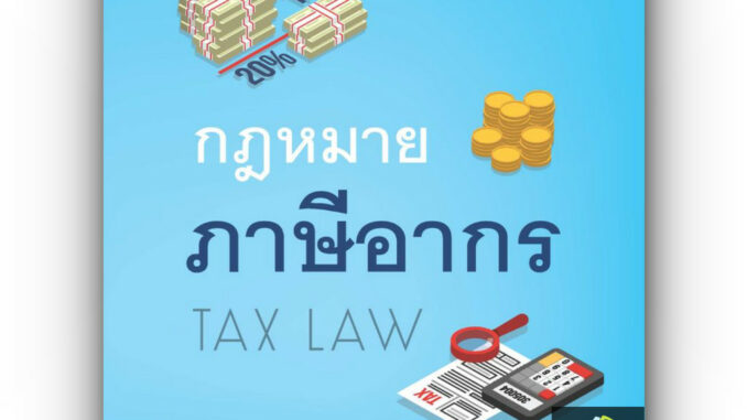 (ห่อปก)กฎหมายภาษีอากร (TAX LAW)/ผศ.ดุลยลักษณ์ ตราชูธรรม/ปีที่พิมพ์ : มกราคม 2567 (ครั้งที่ 3)