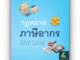 (ห่อปก)กฎหมายภาษีอากร (TAX LAW)/ผศ.ดุลยลักษณ์ ตราชูธรรม/ปีที่พิมพ์ : มกราคม 2567 (ครั้งที่ 3)