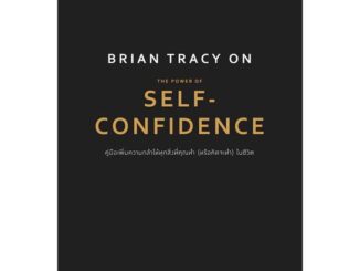 นายอินทร์ หนังสือ Brian Tracy on The Power of Self-Confidence