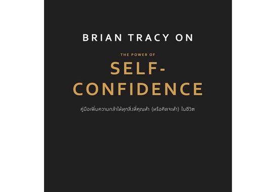 นายอินทร์ หนังสือ Brian Tracy on The Power of Self-Confidence