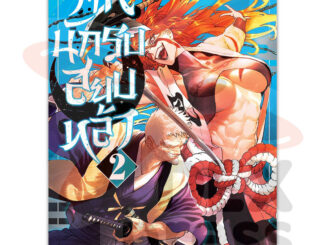 DEXPRESS หนังสือการ์ตูน ศึกนักรบสยบหล้า เล่ม 2