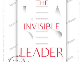 (พร้อมส่ง) The Invisible Leader ผู้นำล่องหน ผู้แต่ง: นครินทร์ วนกิจไพบูลย์ สำนักพิมพ์: THE STANDARD