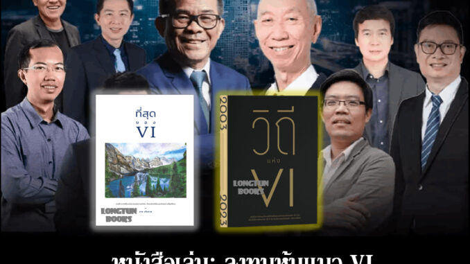 พร้อมส่ง หนังสือเล่ม: วิถีแห่ง VI⭐ที่สุดของ VI by ชาย มโนภาส⭐BLACK SWAN วันมืดมิดในชีวิตการลงทุน⭐