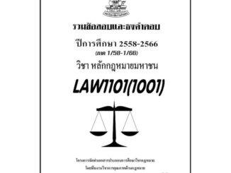 ชีทรามLAW1101(LAW1001)กฎหมายมหาชนแนวคำถามธงคำตอบ#BOOKBARTER