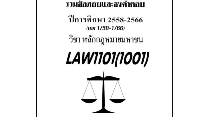 ชีทรามLAW1101(LAW1001)กฎหมายมหาชนแนวคำถามธงคำตอบ#BOOKBARTER