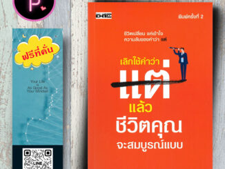 หนังสือ ราคา 220 บาท เลิกใช้คำว่า แต่ ชีวิตคุณจะสมบูรณ์แบบ : การพัฒนาตนเอง ความสำเร็จ แรงบันดาลใจ จิตวิทยาประยุกต์