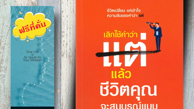 หนังสือ ราคา 220 บาท เลิกใช้คำว่า แต่ ชีวิตคุณจะสมบูรณ์แบบ : การพัฒนาตนเอง ความสำเร็จ แรงบันดาลใจ จิตวิทยาประยุกต์