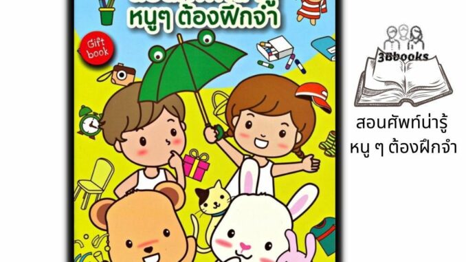 หนังสือ สอนศัพท์น่ารู้ หนู ๆ ต้องฝึกจำ : หนังสือเด็ก พจนานุกรมภาพสำหรับเด็ก พจนานุกรมภาพ 4 สี คำศัพท์ภาษาอังกฤษ