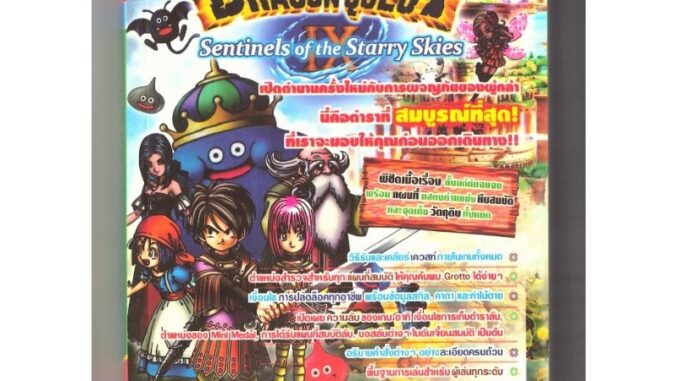 บทสรุปเกมส์ หนังสือเกมส์ คู่มือเกมส์ สูตรเกมส์ เฉลยเกมส์ Dragon Quest 9