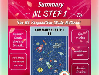 SUMMARY NL STEP1 [TH] สรุปภาษาไทยเบื้องต้น สำหรับการสอบNLขั้นตอนที่1