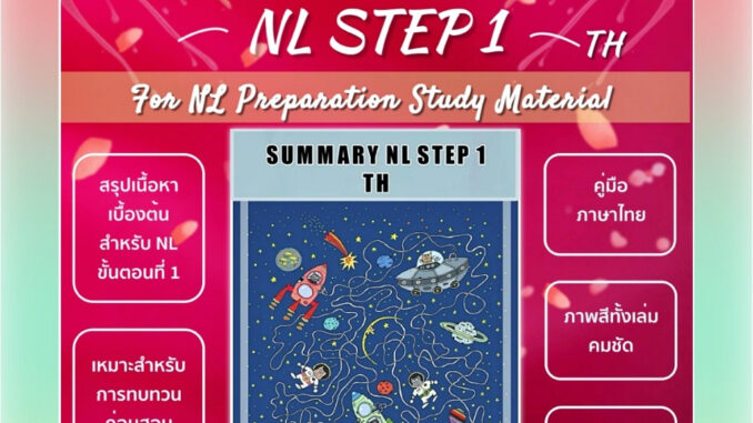 SUMMARY NL STEP1 [TH] สรุปภาษาไทยเบื้องต้น สำหรับการสอบNLขั้นตอนที่1