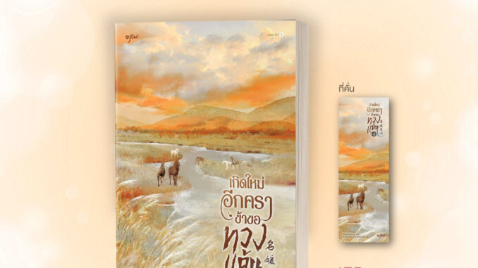 [พร้อมส่ง!] เกิดใหม่อีกคราข้าขอทวงแค้น เล่ม 4 (5 เล่มจบ)