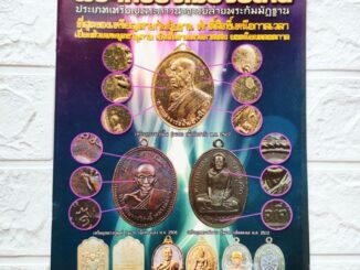 หนังสือพระ เปิดตำราพระเครื่องเมืองอีสาน ประเภทเหรียญพระภาวนาจารย์สายกรรมฐาน พระอาจารย์ฝั้น หลวงปู่ดูลย์ หลวงพ่อผาง