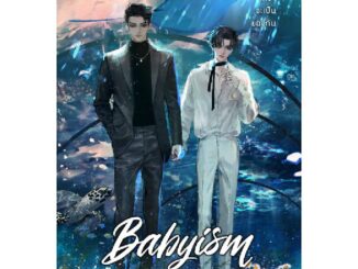 B2S หนังสือ Babyism ในจักรวาลที่เราจะเป็นของกัน