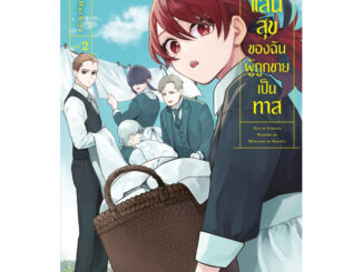 (เล่ม 2 พร้อมส่ง)ครอบครัวแสนสุขของฉันผู้ถูกขายเป็นทาส เล่ม 1 [แยกเล่ม][หนังสือการ์ตูน]ใหม่ มือหนึ่ง