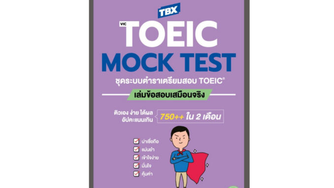 Thinkbeyond Book (ธิงค์บียอนด์ บุ๊คส์) 94565 TBX VicTOEIC MOCK TEST ชุดระบบตำราเตรียมสอบ TOEIC เล่มข้อสอบเสมือนจริง